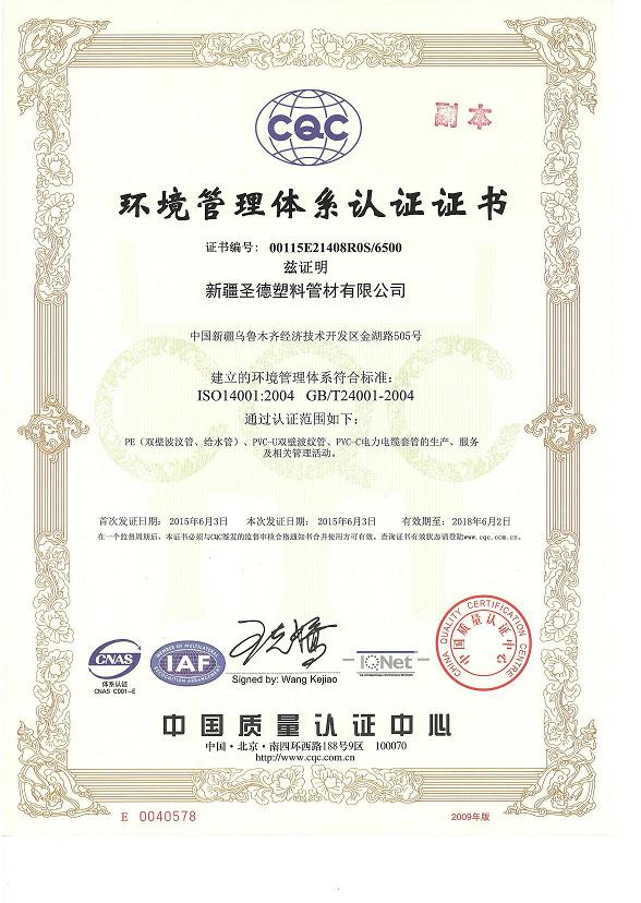 新疆圣德塑料管材有限公司通过环境管理体系认证.jpg